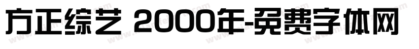 方正综艺 2000年字体转换